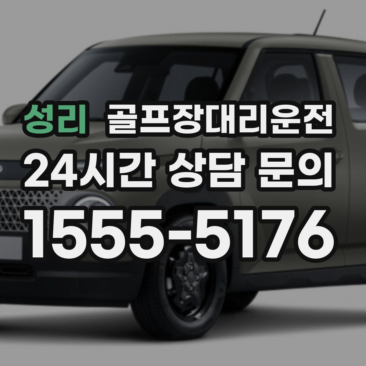 골프장대리운전