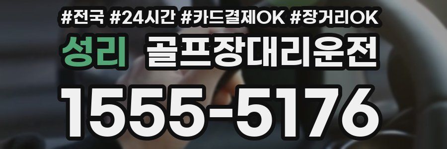 성리 골프장대리운전