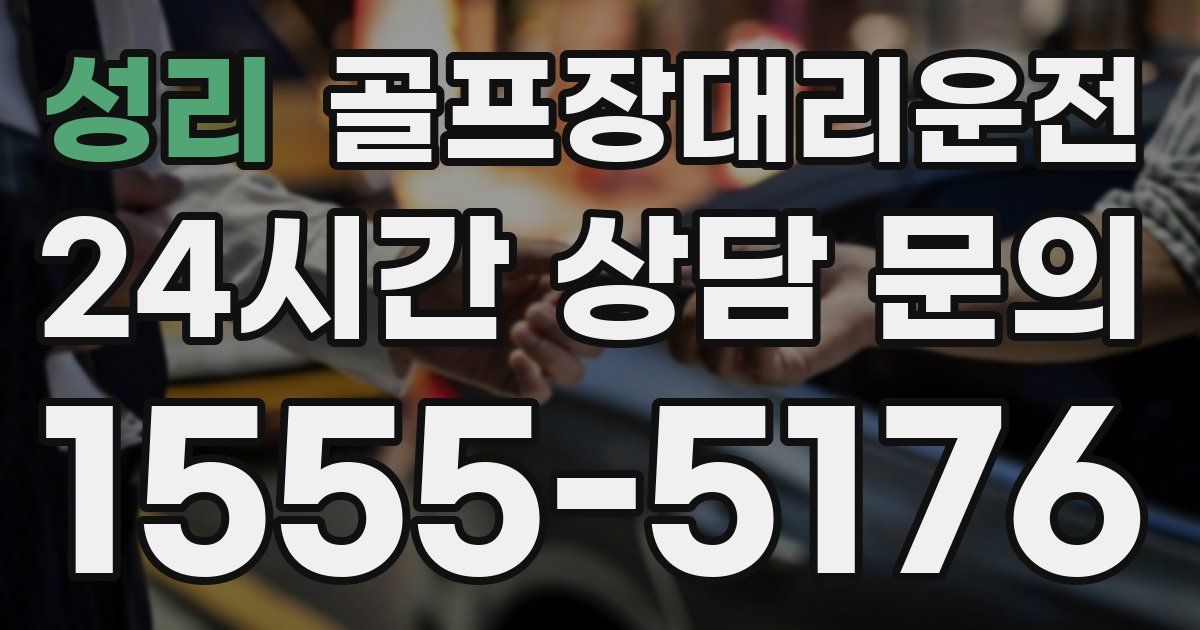 골프장대리운전 서비스