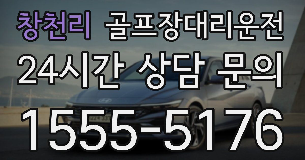 골프장대리운전 서비스