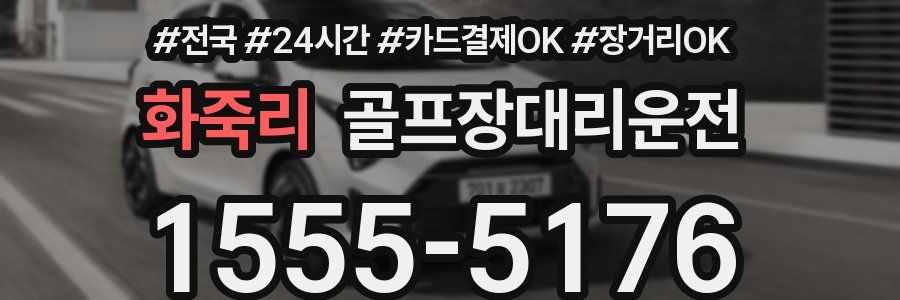 화죽리 골프장대리운전