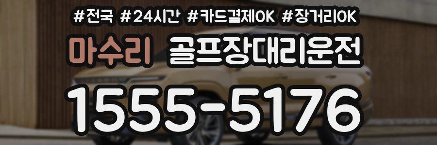 마수리 골프장대리운전