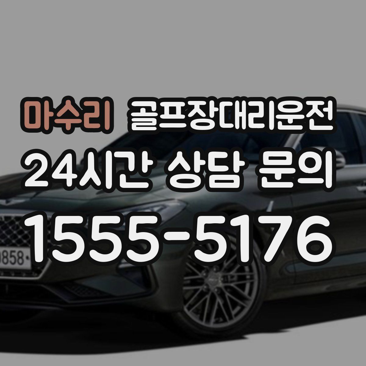 골프장대리운전