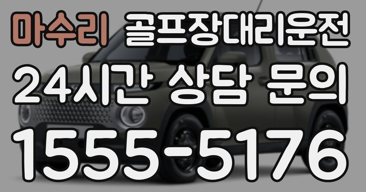 골프장대리운전 서비스