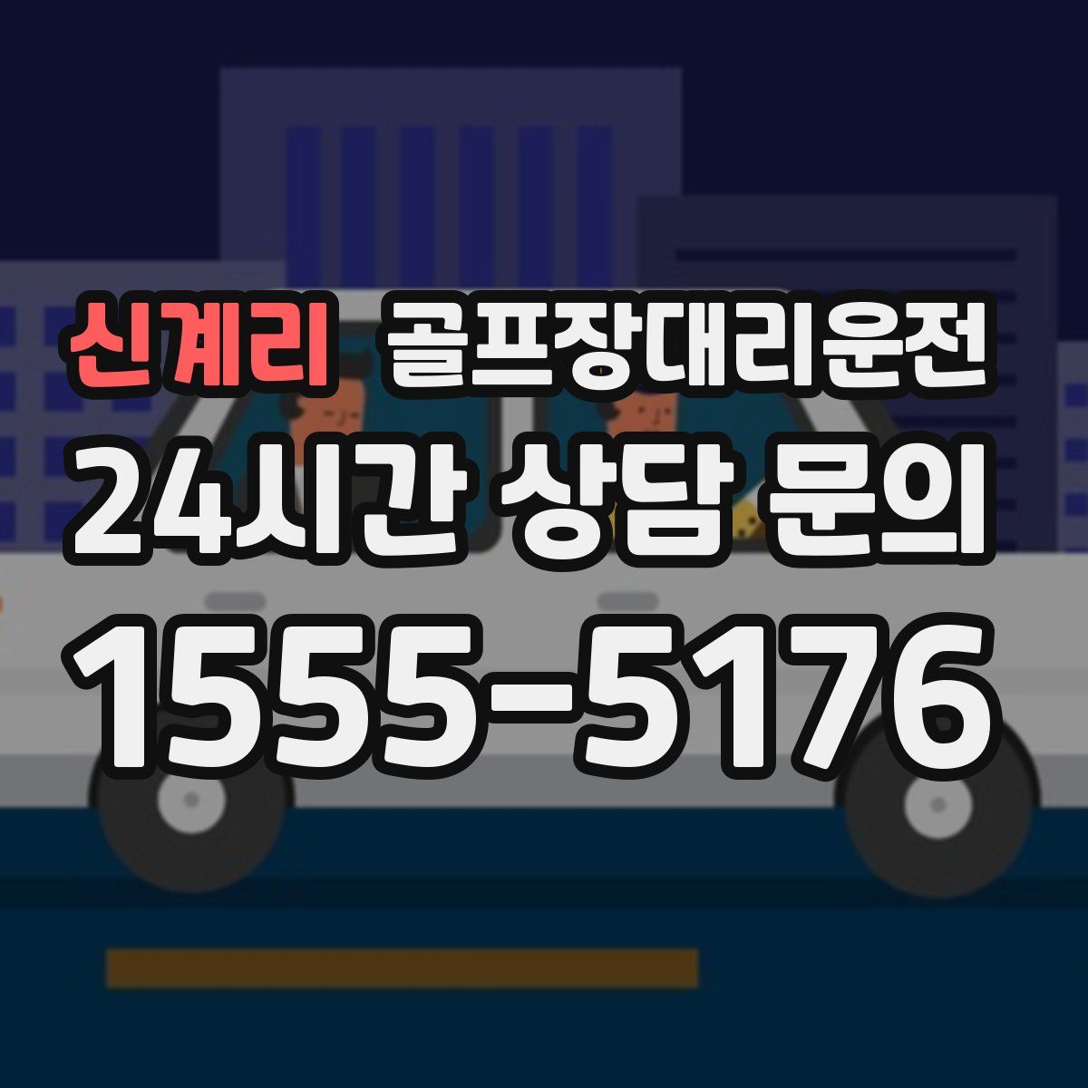 골프장대리운전