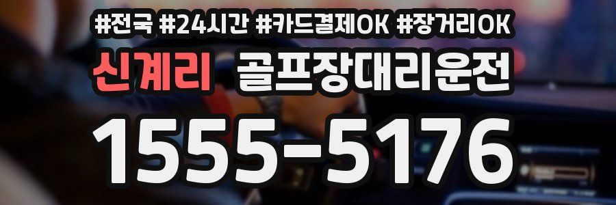 신계리 골프장대리운전