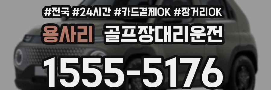 용사리 골프장대리운전