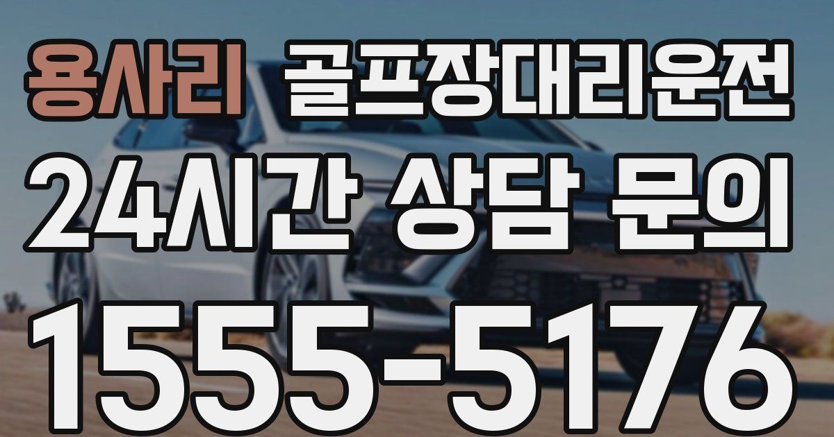 골프장대리운전 서비스