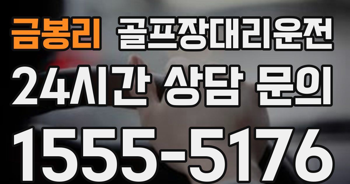 골프장대리운전 서비스