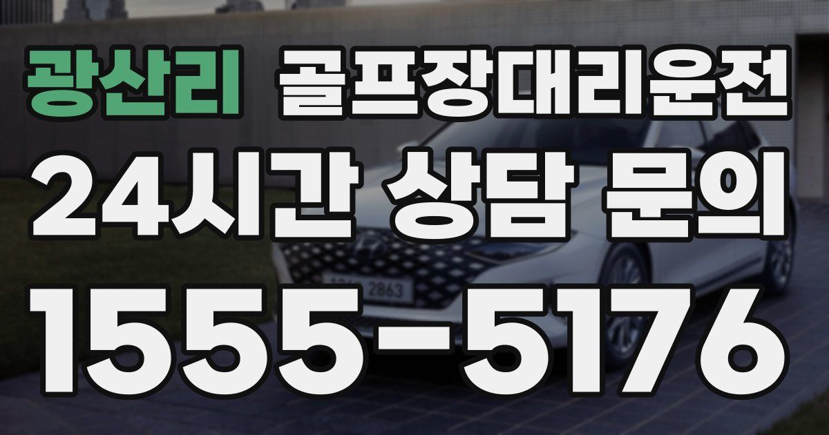 골프장대리운전 서비스