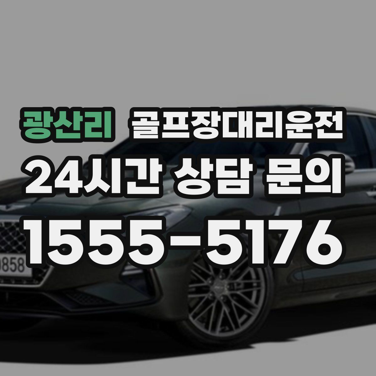 골프장대리운전