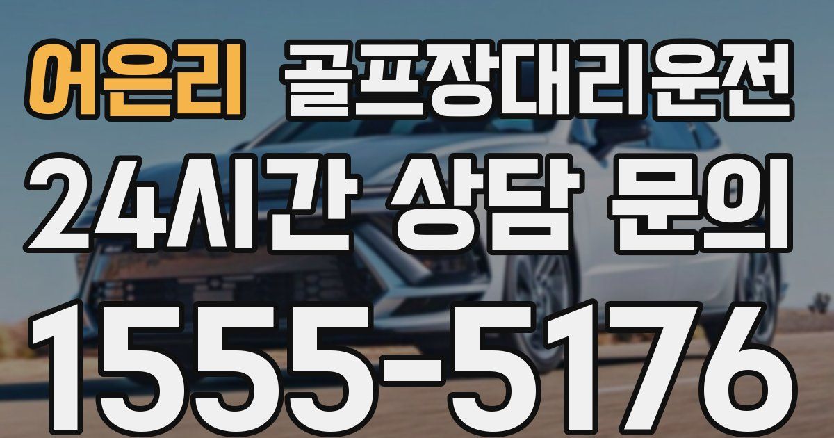 골프장대리운전 서비스