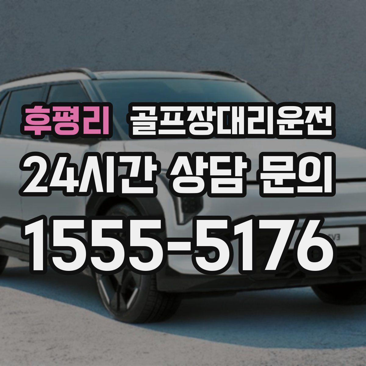 골프장대리운전