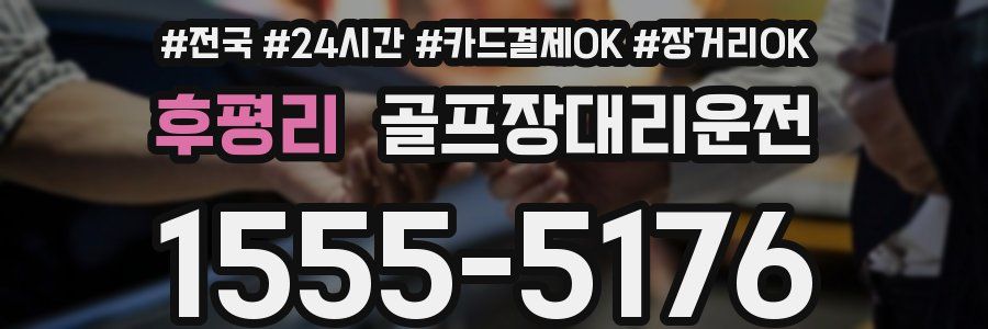 후평리 골프장대리운전