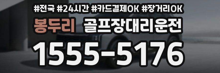 봉두리 골프장대리운전