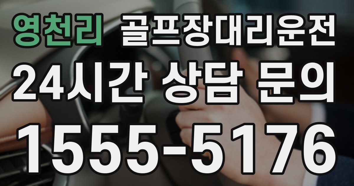 골프장대리운전 서비스