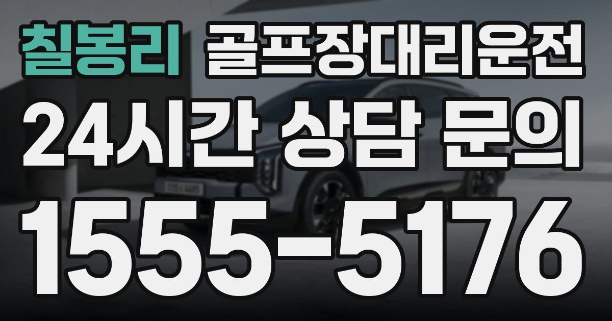 골프장대리운전 서비스