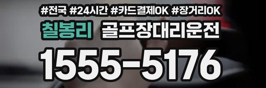 칠봉리 골프장대리운전