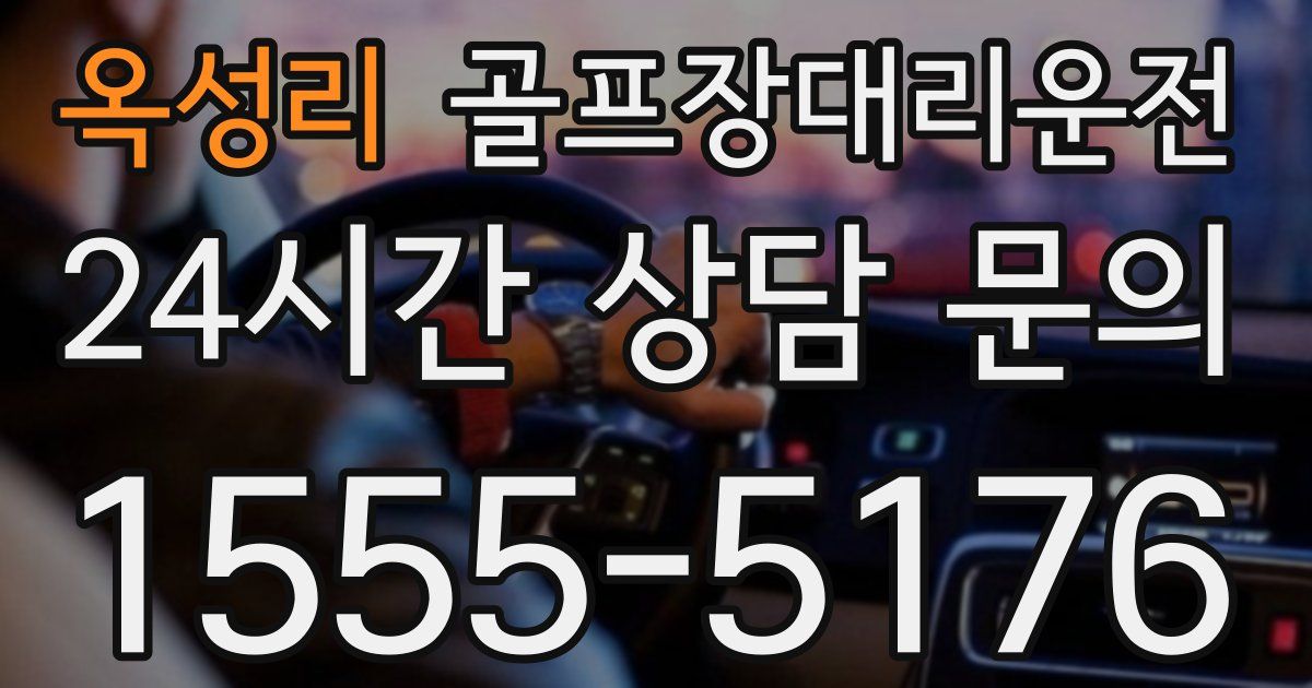 골프장대리운전 서비스