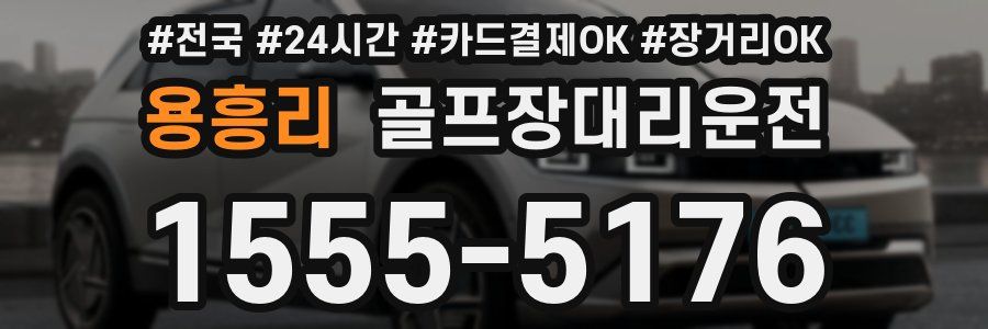 용흥리 골프장대리운전