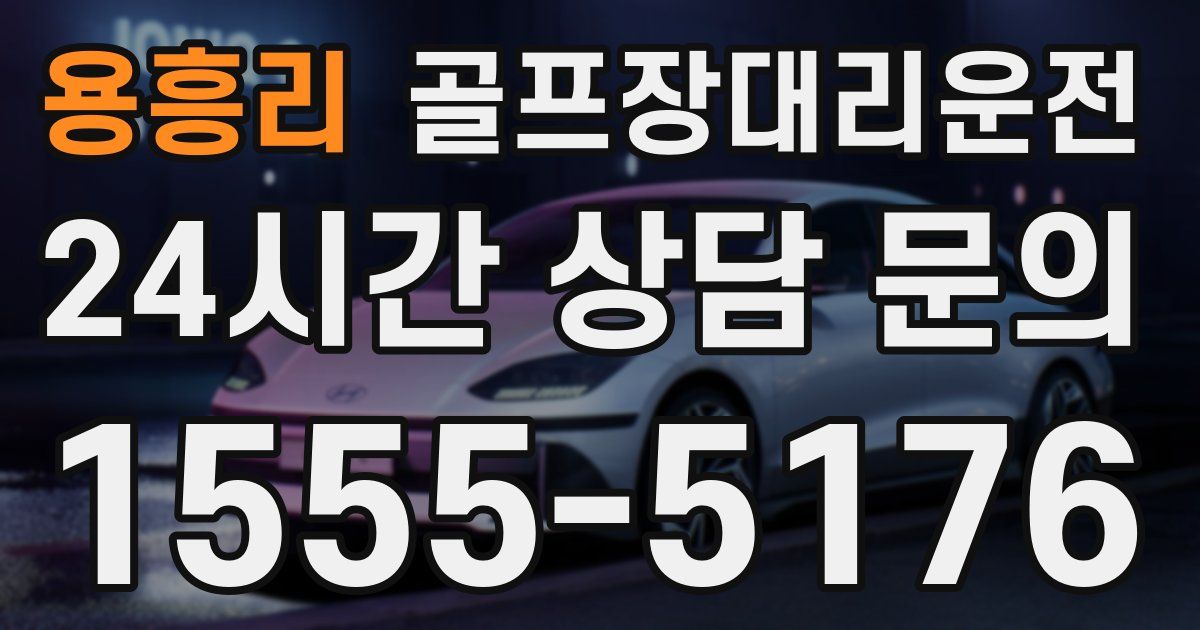 골프장대리운전 서비스