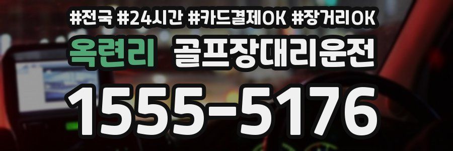옥련리 골프장대리운전