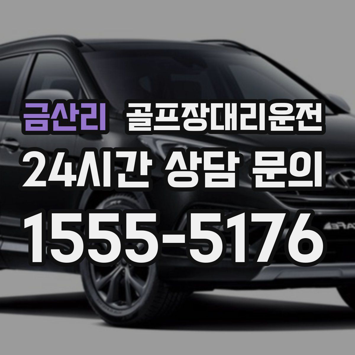 골프장대리운전