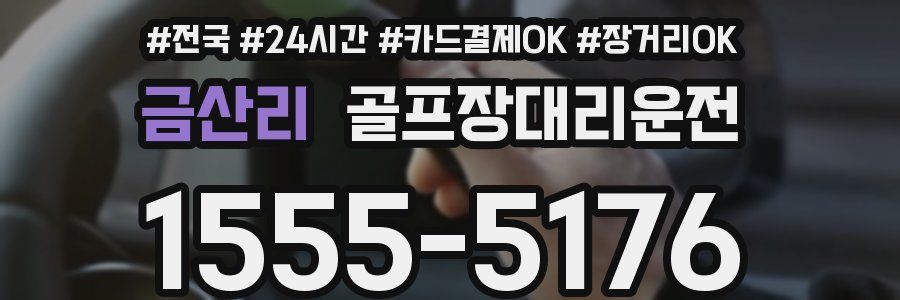 금산리 골프장대리운전
