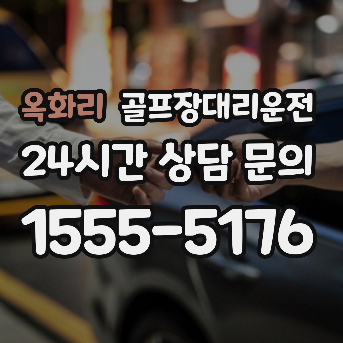 골프장대리운전