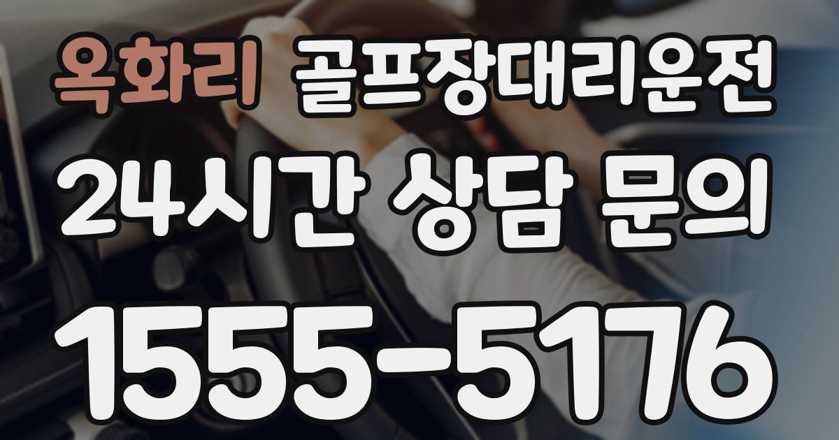 골프장대리운전 서비스