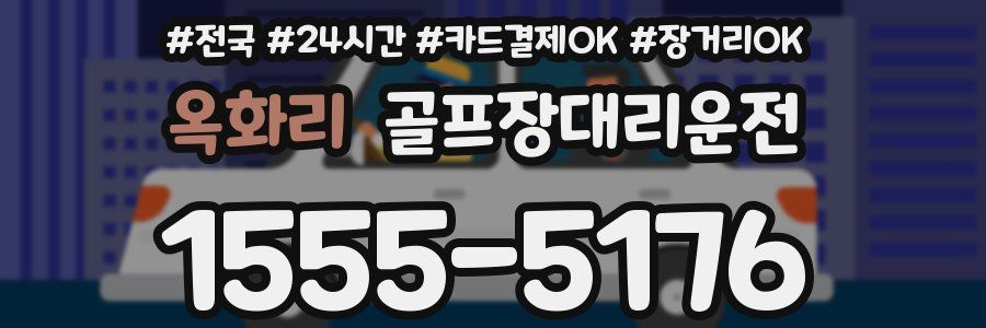 옥화리 골프장대리운전