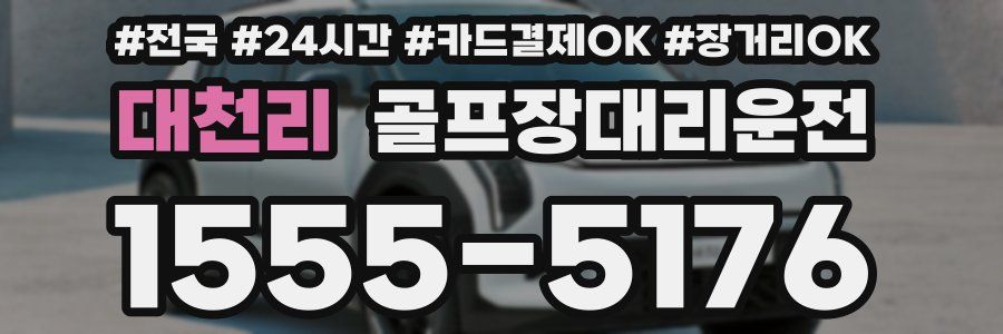 대천리 골프장대리운전