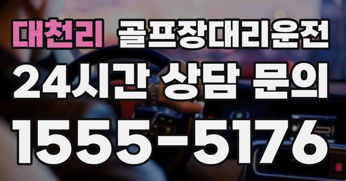 골프장대리운전 서비스