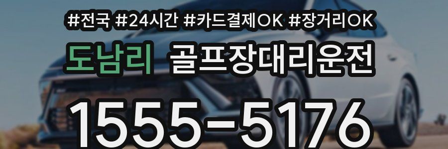 도남리 골프장대리운전