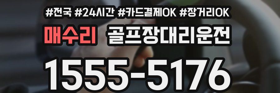 매수리 골프장대리운전