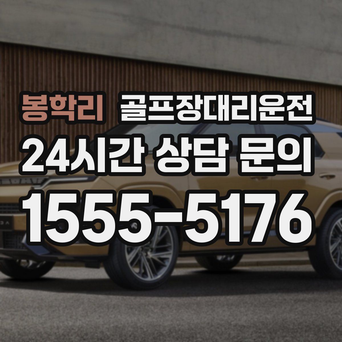 골프장대리운전