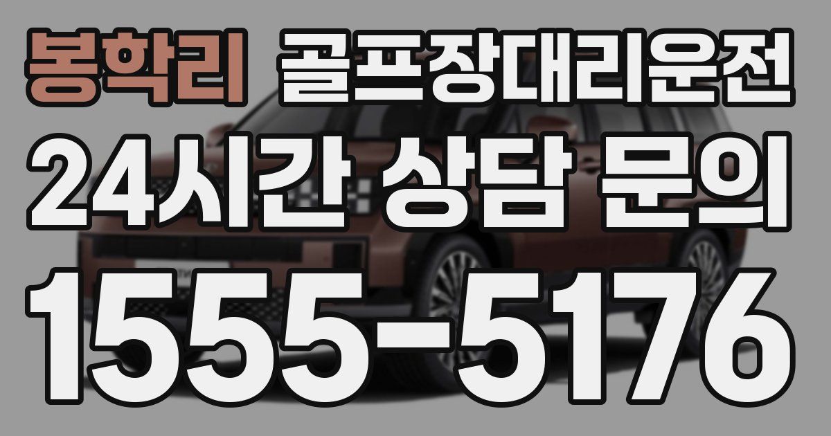 골프장대리운전 서비스