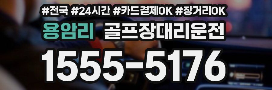 용암리 골프장대리운전