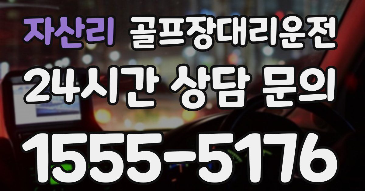 골프장대리운전 서비스