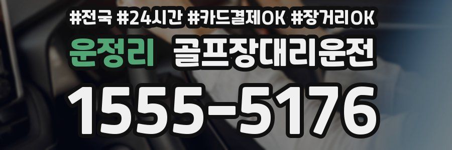운정리 골프장대리운전