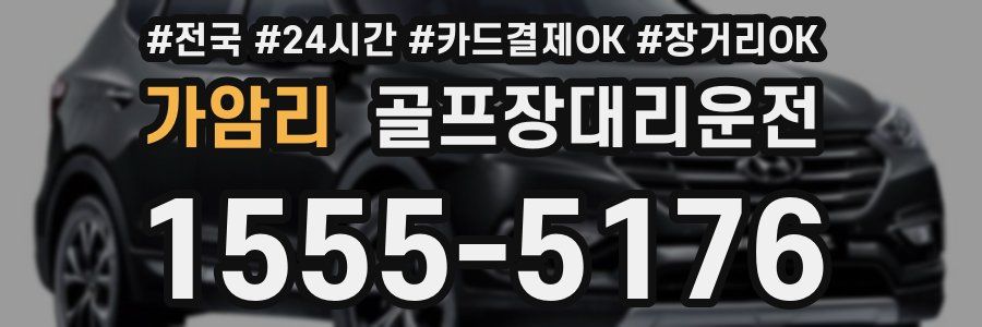 가암리 골프장대리운전