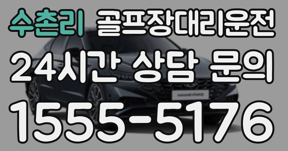 골프장대리운전 서비스