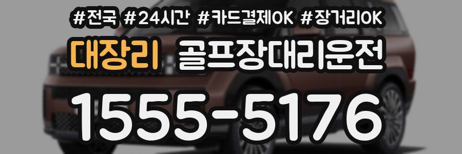 대장리 골프장대리운전