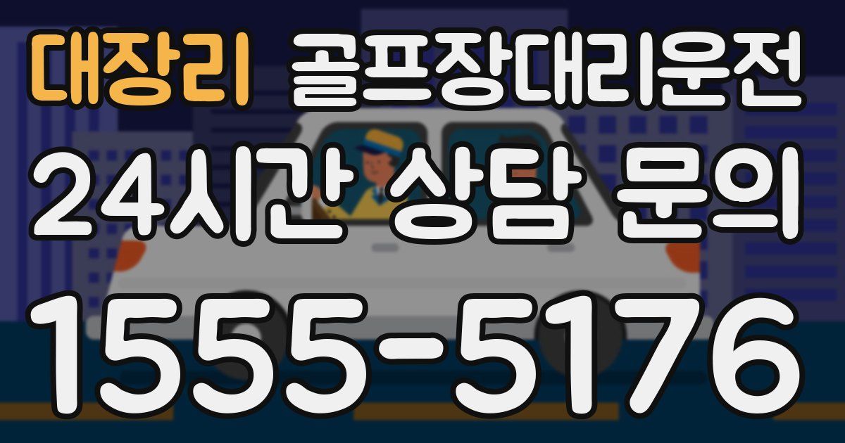 골프장대리운전 서비스