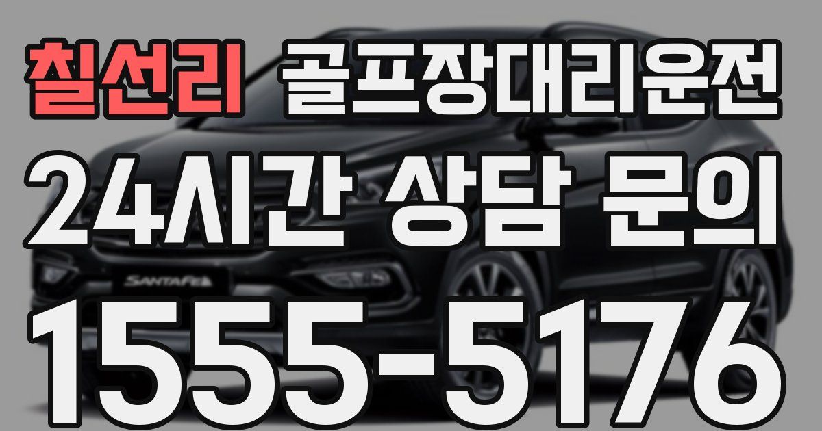 골프장대리운전 서비스