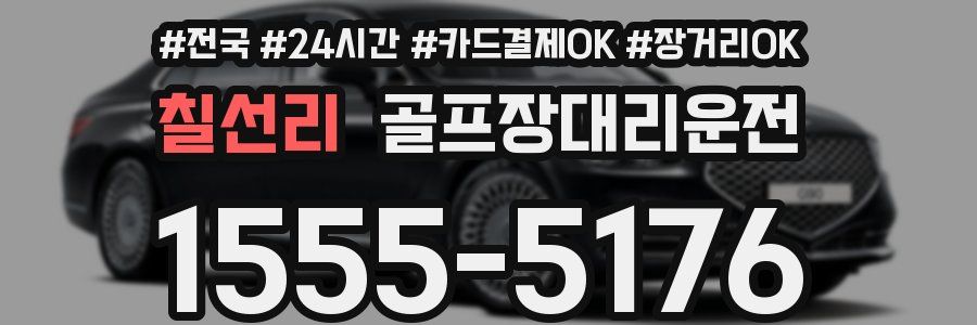 칠선리 골프장대리운전