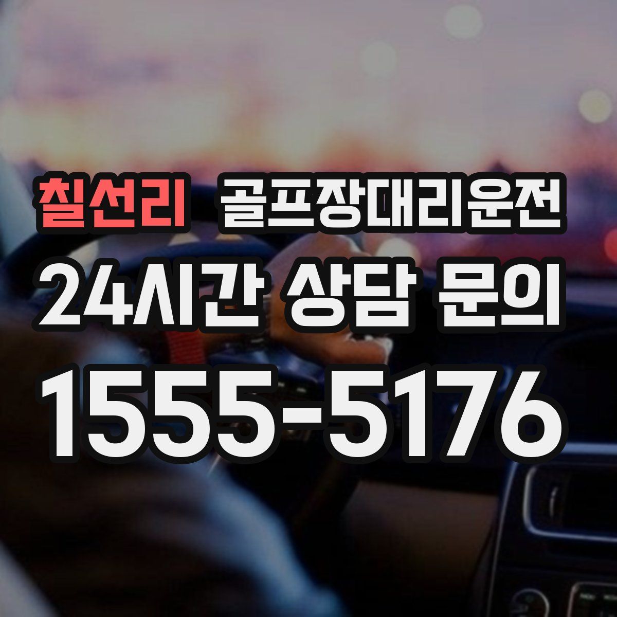 골프장대리운전