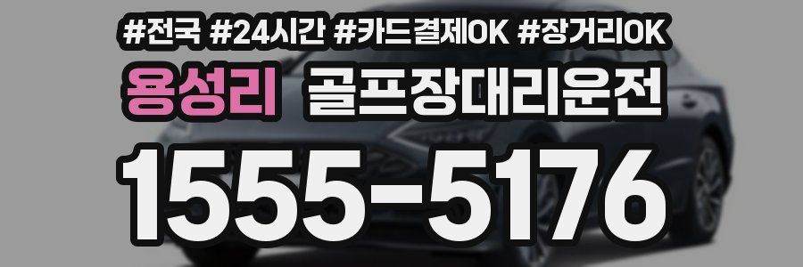 용성리 골프장대리운전