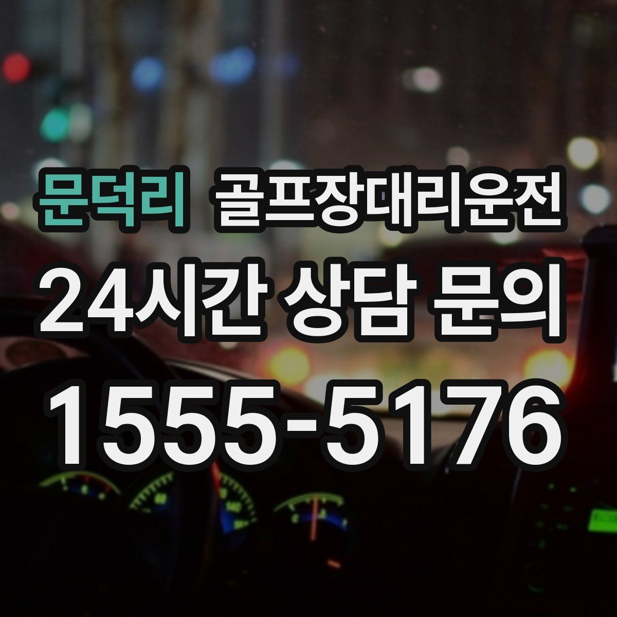 골프장대리운전