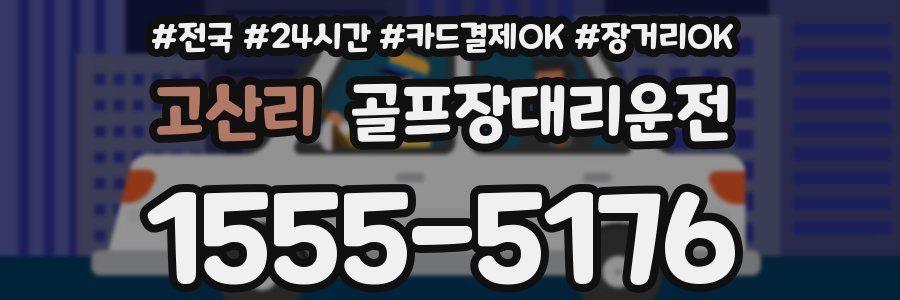 고산리 골프장대리운전